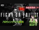 【ApexLegends】セイカさんと行くハロウィン旅行