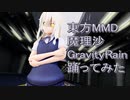 東方MMD  魔理沙　GravityRain踊ってみた