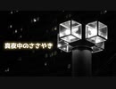 【ボイロラジオ】真夜中のささやき #01【琴葉葵】