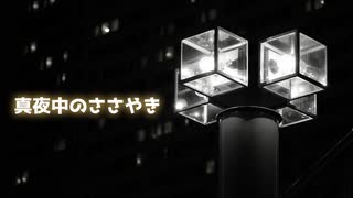 【ボイロラジオ】真夜中のささやき #01【琴葉葵】