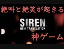 【絶叫】サイレン　PS3版【爆笑】