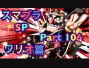【実況】大乱闘スマッシュブラザーズSPECIALやろうぜ！ その１０６ オンライン対戦篇４２