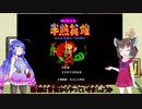 【FC半熟英雄】 半熟ボイロの半熟英雄実況 Part1【VOICEROID実況】