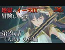 【イース９実況】地獄のイースⅨを冒険し尽くす　第26話【《人形》の真価】