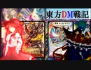 東方ＤＭ戦記４7話［素晴らしき殺意］