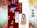 初見実況【東方鬼形獣EX】その2