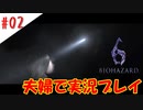 【夫婦で】何キュンキュンしてんのレオンさん【バイオハザード6】＃０２