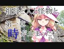 祖母と人と怪物と・第一章　時が止まった村　Part1 【クトゥルフ神話TRPG】