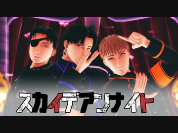 【進撃のMMD】スカイデアンナイト