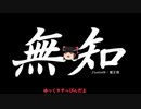 無知なゆっくりがelonaを実況プレイ＾９４