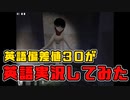 【恐怖の森:増殖】英語しばり実況をやってみた【中編】