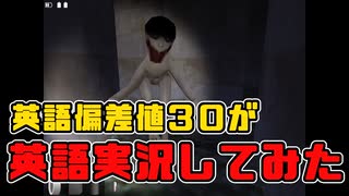 【恐怖の森:増殖】英語しばり実況をやってみた【中編】