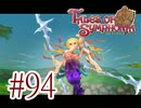 【テイルズ オブ シンフォニア】実況プレイ　Part94