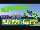 釣り動画ロマンを求めて 296釣目（諏訪海岸)