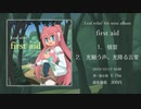 【2019M3秋】first aid 【クロスフェード】