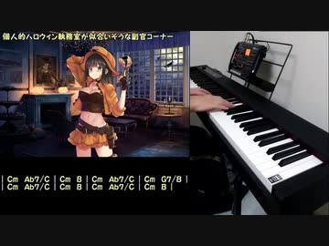 【弾いてみた】 ハロウィン執務室BGM 【ピアノで】 千年戦争アイギス