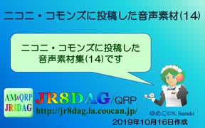 【ニコニ・コモンズ】投稿した音声素材(14)