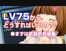 【PSO2初心者講座】レベル75(XH)からの指差し確認＠装備編【オリキャラでVOICEROID解説】