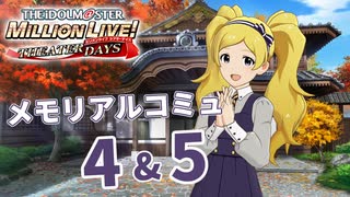 【ミリシタ実況】エミリー メモリアルコミュ4&5