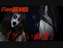【Ｂ級ホラーハウス】VTuber洒落怖朗読「ケバい幽霊」