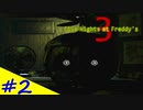 【FNAF3】まだまだ終わらぬ危険なバイト！Five Nights at Freddy's3  ＃2