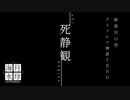 【秘匿HO型CoCシナリオ集】　死静観 -shiseikan-　【イメージ動画】