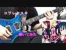 【Guilty Kiss】コワレヤスキ【弾いてみた】