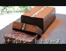 とろける食感チョコレートテリーヌの作り方 Rich terrine  chocolate