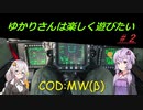 【COD:MWβ】ゆかりさんは楽しく遊びたい＃2【VOICEROID実況】