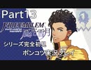 【シリーズ完全初見】FIRE EMBLEM 風花雪月　Part13【ポンコツ実況プレイ】