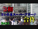 令和さいたまスーパーアリーナ合作【アイマスごった煮合作7】