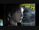 バイオハザード０ゆっくり実況プレイ・いまさら初見バイオパート79