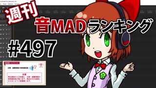 週刊音MADランキング #497 -10月第2週