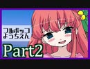 【ヤンデレ実況】ぼくは早く大きくなって強くなりたい。そして…【フルボッコようちえん/凹2】