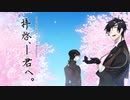 【刀剣乱舞CoCシナリオ集】　拝啓、―君へ。　【イメージ動画】