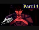 【実況】拘束プレイで未来を救います。【アストラルチェイン】Part14