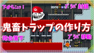 【マリオメーカー２】ブラパが突然現れるなどの６つの意地悪ギミックの作り方（ブラパ移動・ブラパ登場・砲台落下・ネズミ捕り）