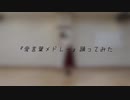 【感謝を込めて】愛言葉メドレー 踊ってみた【誕生日】