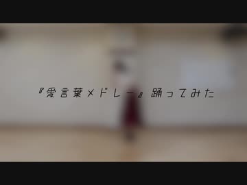 【感謝を込めて】愛言葉メドレー 踊ってみた【誕生日】