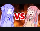 茜ちゃんVSメタルアオイちゃん