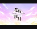 【オリジナルMV】花鳥風月(浦島坂田船)を４人で仲良く【歌ってみた】