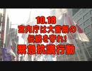 【緊急告知】10.18 宮内庁は大嘗祭の伝統を守れ！緊急抗議行動[桜R1/10/16]