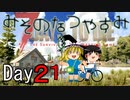 【ゆっくり実況】 Day 21　みそのなつやすみ 【7DTD】