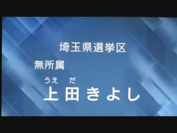 NHK政見放送　上田きよし　参議院埼玉県選出議員補欠選挙【無所属】