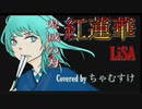 【初投稿】紅蓮華/LiSA 歌ってみた byちゃむすけ 鬼滅の刃OP