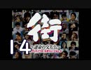 【実況】「街～運命の交差点～」をゆるやかに実況　14