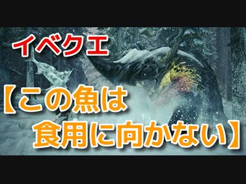 モンスターハンターワールド アイスボーン イベントクエスト攻略 この魚は 食用に向かない 実況 Nicozon