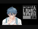【人ヵ乚刂と刂企|画】と.て.も.痛.い.痛.が.り.た.い【c.n/k.n/r.b】