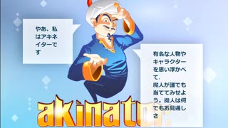 さすがのアキネーターさんなら僕のような底辺実況者もご存じやろ的な動画