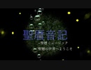 【聖暦音記2.0】　夜の決闘　～Under the full moon